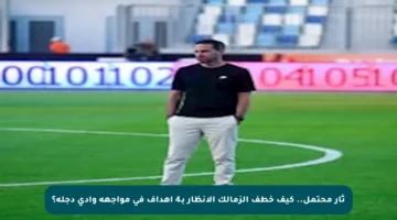 ثأر محتمل.. كيف خطف الزمالك الأنظار بـ4 أهداف في مواجهة وادي دجلة؟